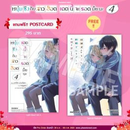 (LN) หนุ่มซิงกับสาวฮ็อต เดตนี้จะรอดมั้ยนะ เล่ม 4 [แถมฟรี! Postcard]