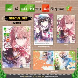 (LN) Special Set เธอใช่นางฟ้าของผมจริงๆเหรอ เล่ม 2