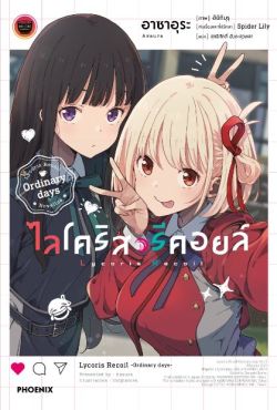 (LN) ไลโคริส รีคอยล์ Ordinary days