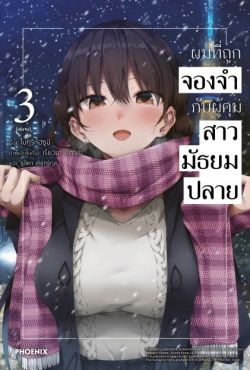 (LN) ผมที่ถูกจองจำกับผู้คุมสาวมัธยมปลาย เล่ม 3