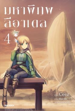 (LN) มหาพิภพลีอาเดล เล่ม 4