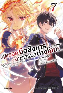 (LN) สุดยอดมือสังหาร อวตารมาต่างโลก เล่ม 7