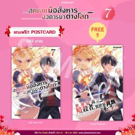 (LN) สุดยอดมือสังหาร อวตารมาต่างโลก เล่ม 7 [แถมฟรี! Postcard]