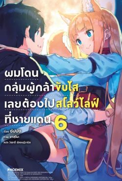 (LN) ผมโดนกลุ่มผู้กล้าขับไส เลยต้องไปสโลว์ไลฟ์ที่ชายแดน เล่ม 6