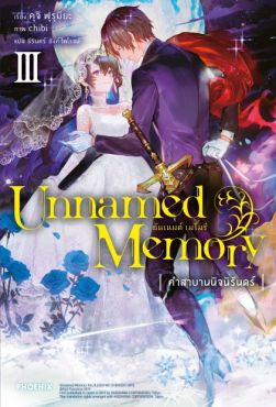 (LN) Unnamed memory เล่ม 3