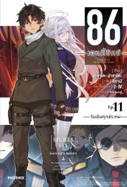 (LN) 86 -เอทตี้ซิกซ์- เล่ม 11