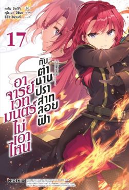 (LN) อาจารย์เวทมนตร์ไม่เอาไหนกับตำนานปราสาทลอยฟ้า เล่ม 17