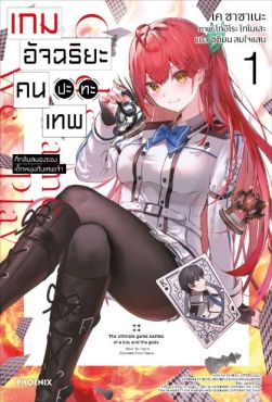 (LN) เกมอัจฉริยะ คนปะทะเทพ เล่ม 1