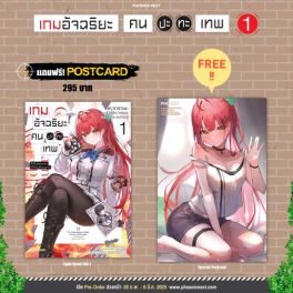 (LN) เกมอัจฉริยะ คนปะทะเทพ เล่ม 1 [แถมฟรี! Postcard]