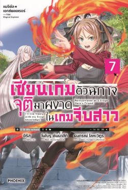 (LN) แมจิคัล★เอกซ์พลอเรอร์ เซียนเกมตัวฉกาจจุติมาผงาดในเกมจีบสาว เล่ม 7