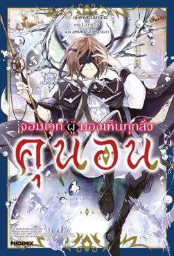 (LN) จอมเวทผู้มองเห็นทุกสิ่ง คุนอน เล่ม 1