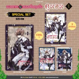 (LN) Special Set จอมเวทผู้มองเห็นทุกสิ่ง คุนอน เล่ม 1