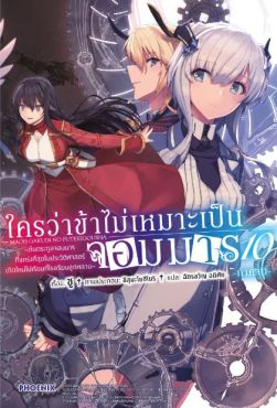 (LN) ใครว่าข้าไม่เหมาะเป็นจอมมาร เล่ม 10 (ภาคจบ)