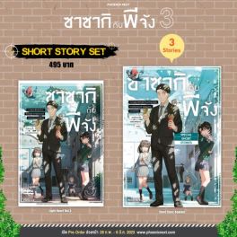 (LN) Short Story Set ซาซากิกับพีจัง เล่ม 3