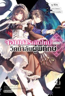 (LN) จอมมารเกิดใหม่ วิทยาลัยผู้พิทักษ์ เล่ม 4