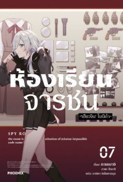 (LN) ห้องเรียนจารชน เล่ม 7