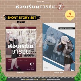 (LN) Short Story Set ห้องเรียนจารชน เล่ม 7