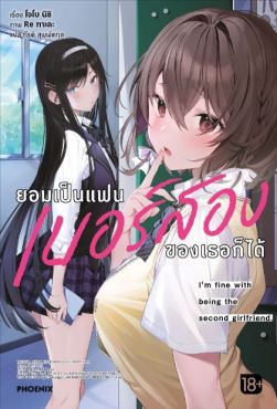 (LN) ยอมเป็นแฟนเบอร์สองของเธอก็ได้ เล่ม 1