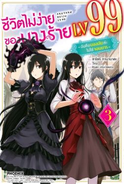 (LN) ชีวิตไม่ง่ายของนางร้าย LV99 -ฉันคือบอสลับค่ะ ไม่ใช่จอมมาร- เล่ม 3