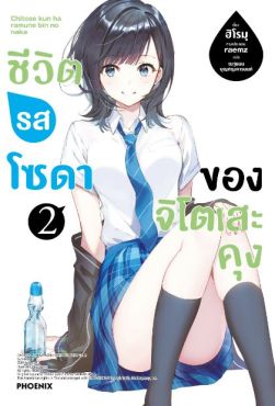 (LN) ชีวิตรสโซดาของจิโตเสะคุง เล่ม 2