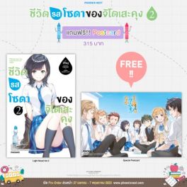 (LN) ชีวิตรสโซดาของจิโตเสะคุง เล่ม 2 [แถมฟรี! Postcard]