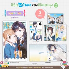 (LN) Special Set ชีวิตรสโซดาของจิโตเสะคุง เล่ม 2