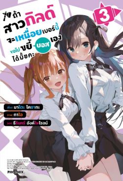 (LN) ถ้าสาวกิลด์จะเหนื่อยเบอร์นี้ ขอไปขยี้บอสเองได้มั้ยคะ เล่ม 3