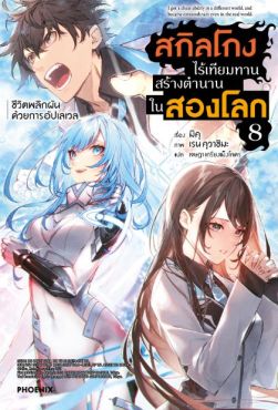 (LN) สกิลโกงไร้เทียมทาน สร้างตำนานในสองโลก เล่ม 8