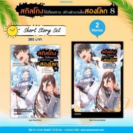 (LN) Short Story Set สกิลโกงไร้เทียมทาน สร้างตำนานในสองโลก เล่ม 8