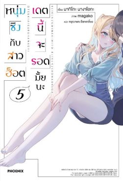 (LN) หนุ่มซิงกับสาวฮ็อต เดตนี้จะรอดมั้ยนะ เล่ม 5