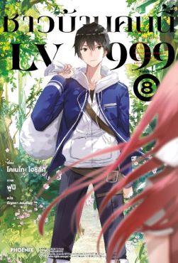 (LN) ชาวบ้านคนนี้ LV999 เล่ม 8 (เล่มจบ)