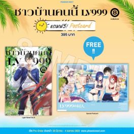 (LN) ชาวบ้านคนนี้ LV999 เล่ม 8 [แถมฟรี! Postcard]