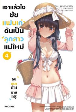 (LN) เอาแล้วไง ยัยแฟนเก่าดันเป็นลูกสาวแม่ใหม่ เล่ม 4