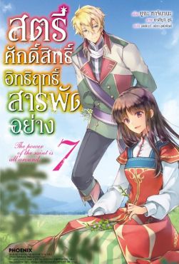 (LN) สตรีศักดิ์สิทธิ์อิทธิฤทธิ์สารพัดอย่าง เล่ม 7