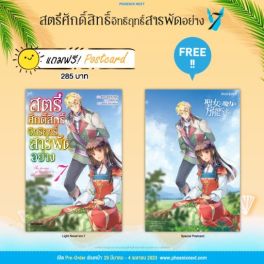 (LN) สตรีศักดิ์สิทธิ์อิทธิฤทธิ์สารพัดอย่าง เล่ม 7 [แถมฟรี! Postcard]