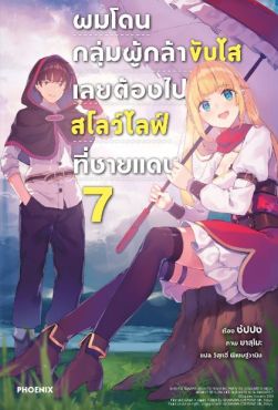 (LN) ผมโดนกลุ่มผู้กล้าขับไส เลยต้องไปสโลว์ไลฟ์ที่ชายแดน เล่ม 7