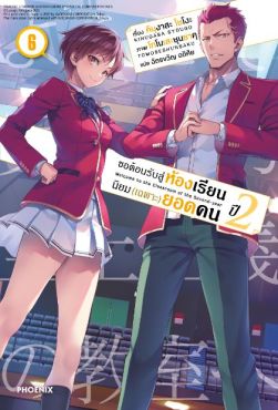 (LN) ขอต้อนรับสู่ห้องเรียนนิยม (เฉพาะ) ยอดคน ปี 2 เล่ม 6