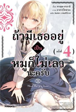 (LN) ถ้ามีเธออยู่ เป็นหมูก็ไม่เลวนะครับ เล่ม 4