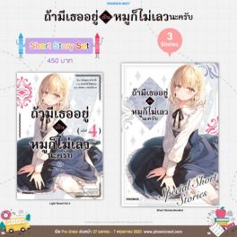 (LN) Short Story Set ถ้ามีเธออยู่ เป็นหมูก็ไม่เลวนะครับ เล่ม 4