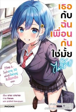 (LN) เธอกับฉันเพื่อนกันใช่มั้ย (ไม่ใช่!!) เล่ม 1