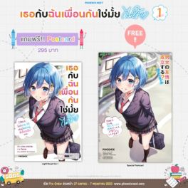 (LN) เธอกับฉันเพื่อนกันใช่มั้ย (ไม่ใช่!!) เล่ม 1 [แถมฟรี! Postcard]