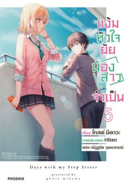 (LN) แง้มหัวใจยัยน้องสาวจำเป็น เล่ม 5