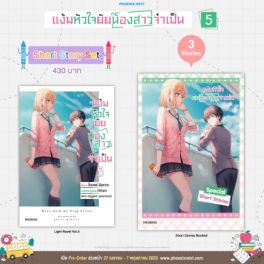 (LN) Short Story Set แง้มหัวใจยัยน้องสาวจำเป็น เล่ม 5