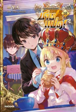 (LN) ผมเนี่ยนะ...ชายแปด! เล่ม 19