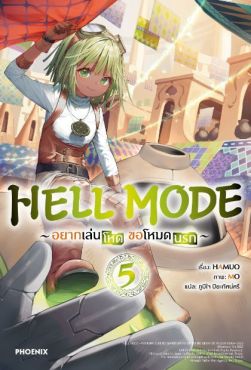 (LN) HELL MODE อยากเล่นโหด ขอโหมดนรก เล่ม 5