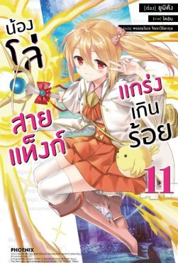 (LN) น้องโล่สายแท็งก์ แกร่งเกินร้อย เล่ม 11