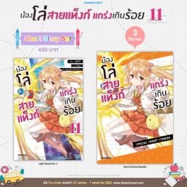 (LN) Short Story Set น้องโล่สายแท็งก์ แกร่งเกินร้อย เล่ม 11