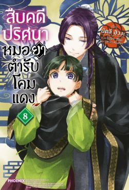 (LN) สืบคดีปริศนา หมอยาตำรับโคมแดง เล่ม 8