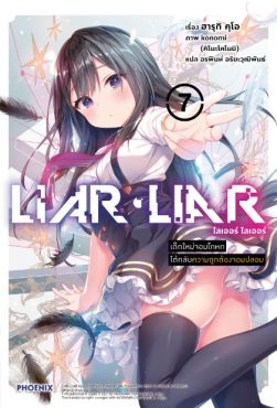 (LN) LIAR LIAR เด็กใหม่จอมโกหกโต้กลับความถูกต้องจอมปลอม เล่ม 7