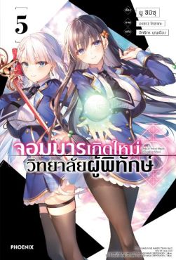 (LN) จอมมารเกิดใหม่ วิทยาลัยผู้พิทักษ์ เล่ม 5